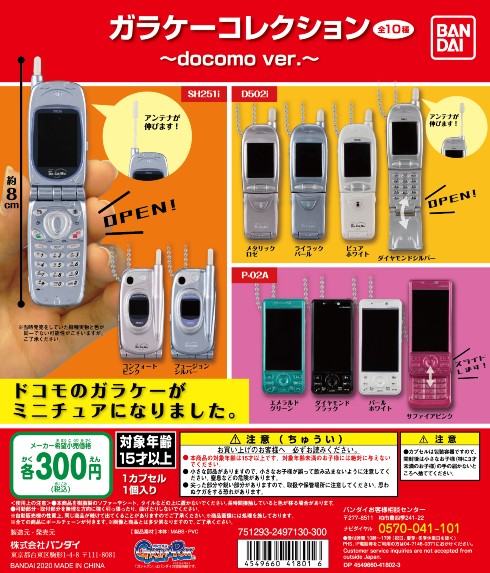 ガラケー コレクション docomo カプセルトイ 懐かし 携帯 ミニチュア 2000年代 ドコモ