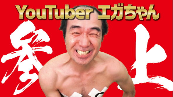 江頭2:50 YouTuber エガちゃんねる 草なぎ剛 伝説