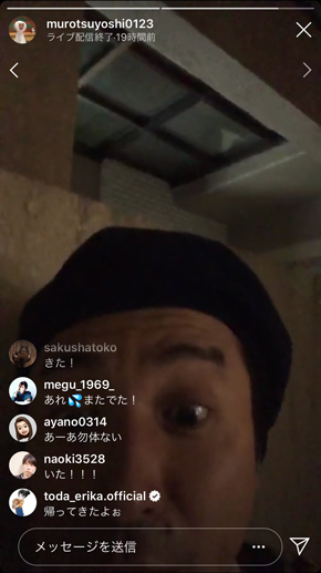 ムロツヨシ 戸田恵梨香 大恋愛 Instagram 生配信