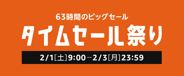 Amazonタイムセール祭り