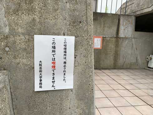 喫煙所跡地 供養 大阪芸術大学 張り紙 物々交換所