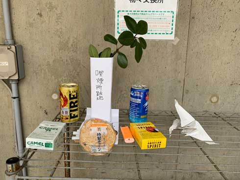 喫煙所跡地 供養 大阪芸術大学 張り紙 物々交換所