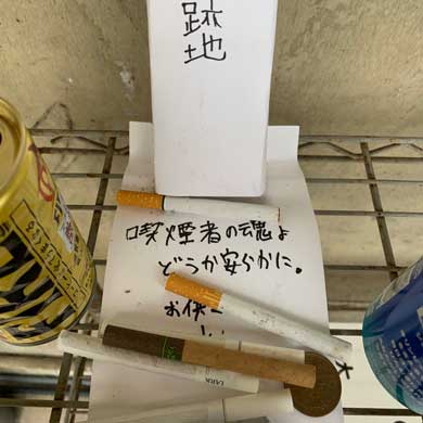 喫煙所跡地 供養 大阪芸術大学 張り紙 物々交換所