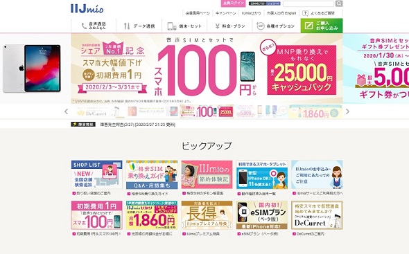 IIJキャンペーン