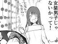 完璧な女装男子が女子会に潜入→バレてしまうも予期せぬ展開が待っていた漫画にドキドキ