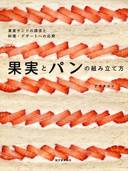 果実とパンの組み立て方