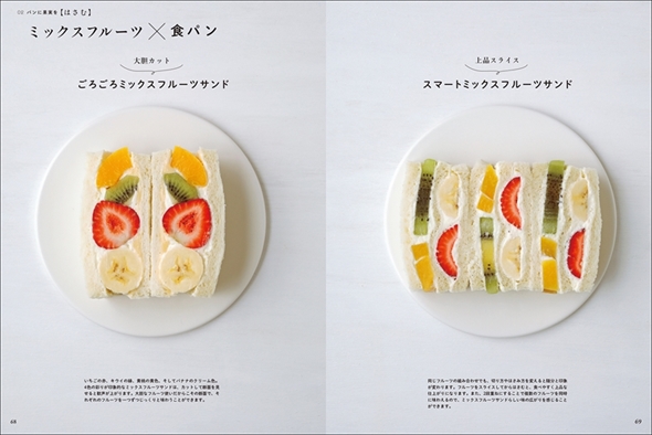 果実とパンの組み立て方