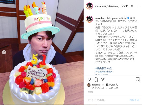 福山雅治 51歳 誕生日 あざとかわいい バースデー