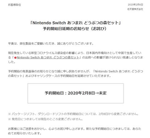 任天堂 新型コロナウイルス感染症 Nintendo Switch あつまれ どうぶつの森セット 生産 出荷 延期 影響 お詫び