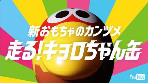 チョコボール おもちゃのカンヅメ 走る！キョロちゃん缶 リニューアル MV