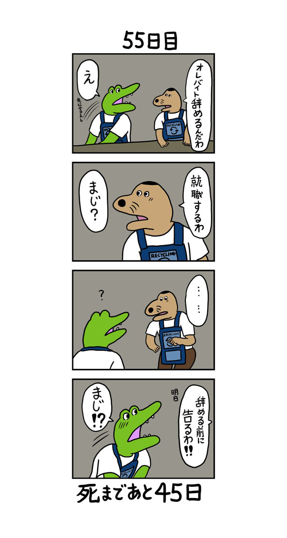 55日目
