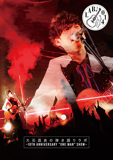 大石昌良 オーイシマサヨシ 声帯ポリープ 手術 静養