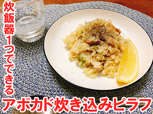 アボカド炊き込みピラフ リュウジ