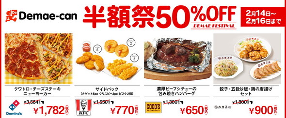 出前館　半額祭り