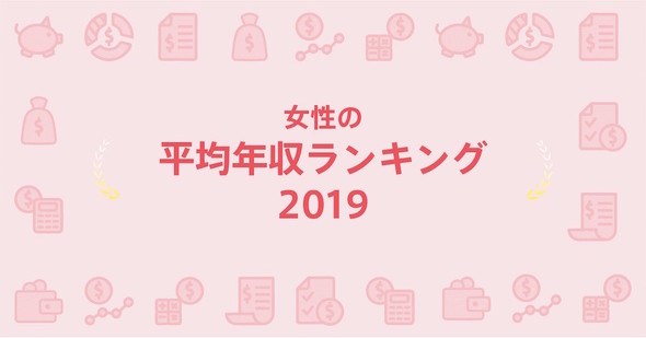 女性の平均年収ランキング2019