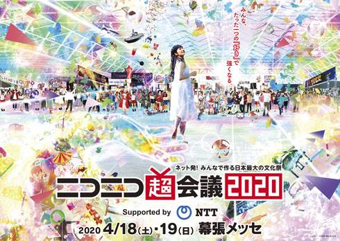 ニコニコ超会議2020×闘会議2020