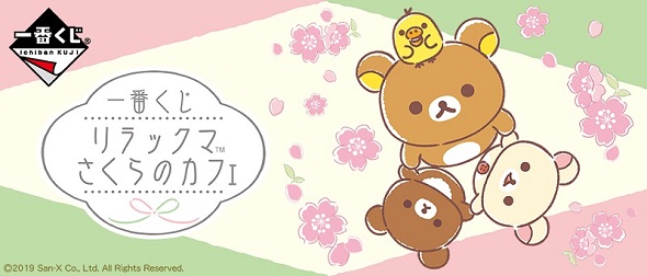 （一番くじ リラックマ さくらのカフェ）