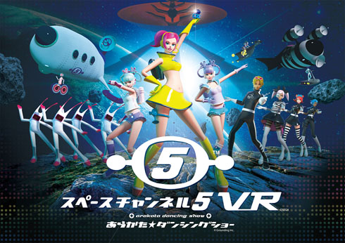 スペースチャンネル5VR