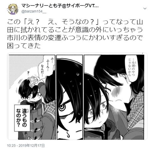 マシーナリーとも子 僕の心のヤバイやつ