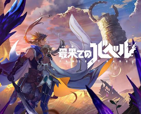 最果てのバベル