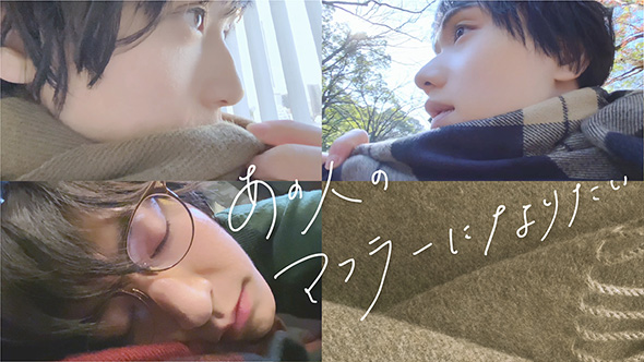 2.5次元俳優 荒牧慶彦 植田圭輔 和田雅成 マフラー 花王 動画