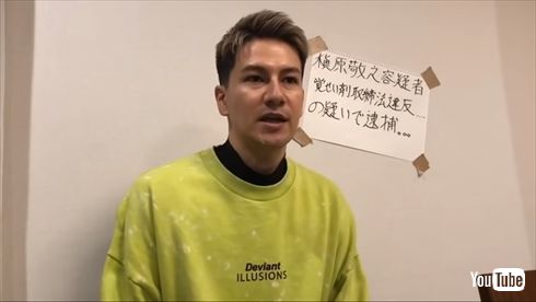 槇原敬之 逮捕 薬物 覚せい剤 JOY 薬物検査 YouTube 沢尻エリカ