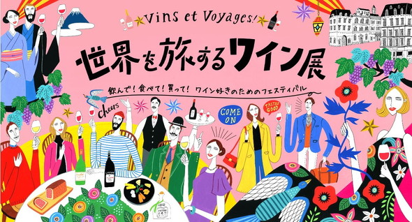 世界を旅するワイン展
