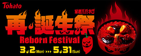 東ハト 暴君ハバネロ 熟ハバ リニューアル 激辛ハバネロケーキ 当たる キャンペーン