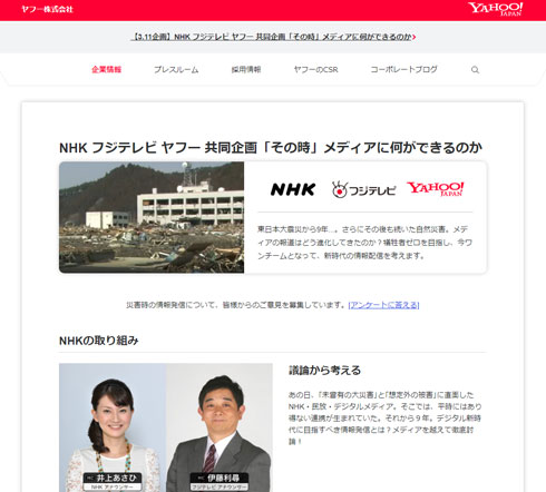 「その時」メディアに何ができるのか ヤフー NHK フジテレビ 東日本大震災 共同企画