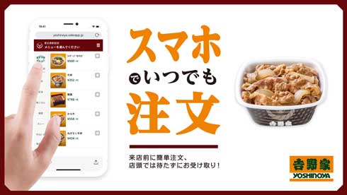 吉野家 スマホオーダー 注文 テイクアウト