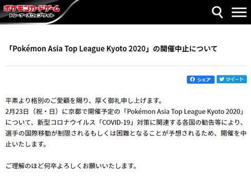 Pokemon Asia Top League Kyoto 2020 開催中止 ポケモンカード 大会 新型コロナウイルス