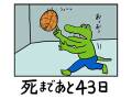 漫画「100日後に死ぬワニ」　物思いにふける日々と進むカウントダウン“死まであと43日”