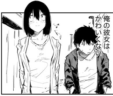 漫画 俺の彼女はかわいくない 高身長 ギョロ目 デート キョロちゃん 尊い 女の子