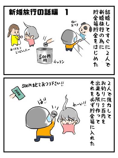 嫁 夫婦 漫画 2人で貯めた 30万円 無くしたとき 言った事 新婚旅行 500円 貯金箱