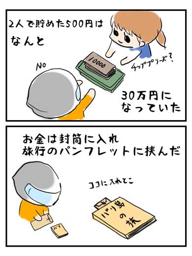 嫁 夫婦 漫画 2人で貯めた 30万円 無くしたとき 言った事 新婚旅行 500円 貯金箱