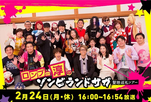 田村淳 ロンドンブーツ ロンブー ゾンビランドサガ 聖地巡礼 番組