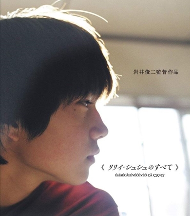 市原隼人 幼少期 リリイ・シュシュ 現在 何歳