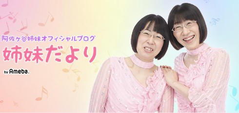 阿佐ヶ谷姉妹 渡辺江里子 木村美穂
