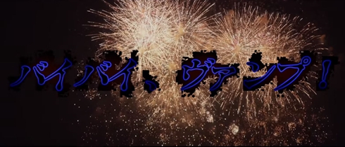 バイバイ、ヴァンプ！