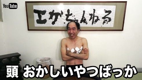 江頭2:50 エガちゃんねる 大川興業 YouTube