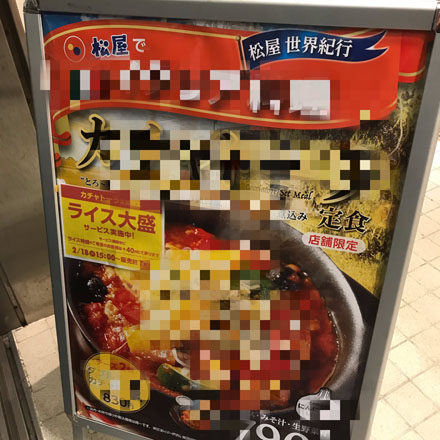 カチャトーラ 松屋