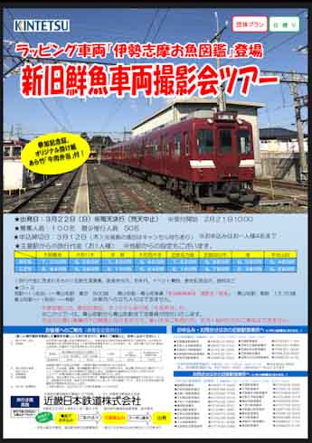 近鉄 お魚 図鑑 伊勢 志摩 鮮魚列車 通勤電車 方向幕 伊勢海老