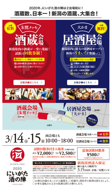 にいがた酒の陣