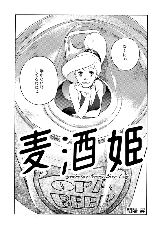 麦酒姫 漫画