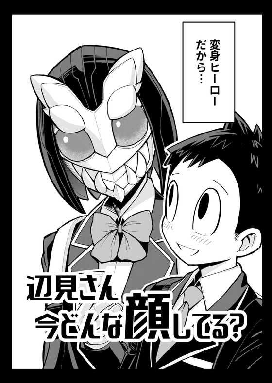 辺見さん今どんな顔してる？ 漫画
