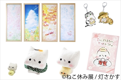 ねこ休み展 春