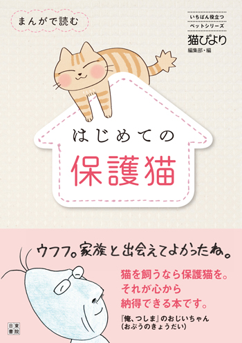 まんがで読む はじめての保護猫表紙