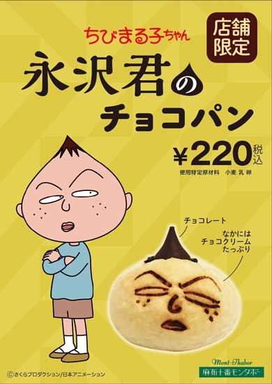 まる子 永沢君 チョコパン パン 麻布十番モンタボー コラボ ちびまる子ちゃん