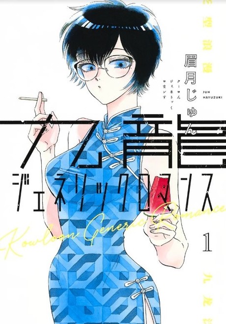 九龍ジェネリックロマンス 眉月じゅん インタビュー