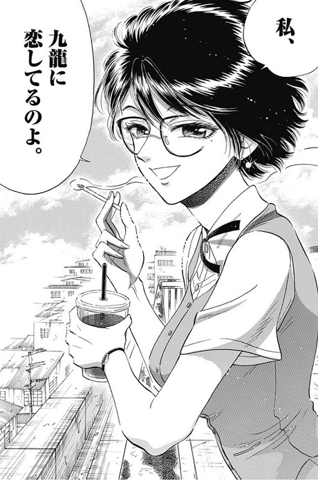 九龍ジェネリックロマンス 眉月じゅん インタビュー